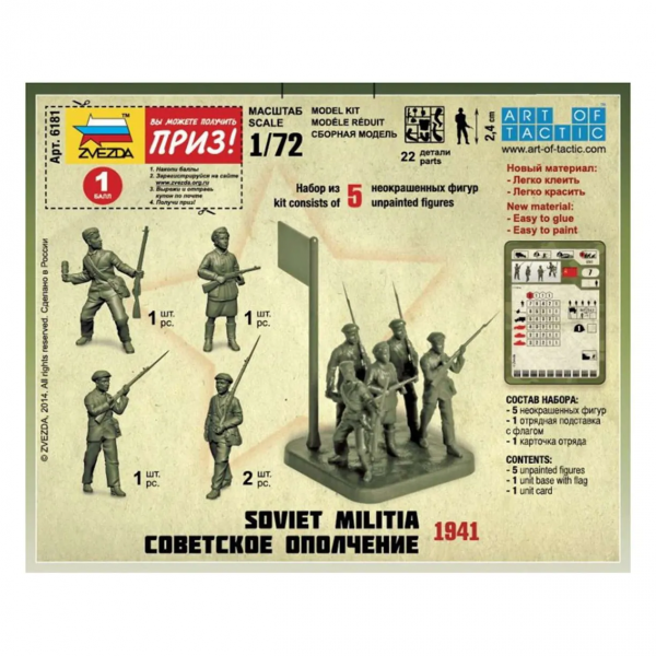 Сборная модель "Советское ополчение 1941"