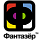 Фантазер